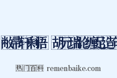 敝帚轩剩语·胡元瑞论缠足造句是什么意思的图片